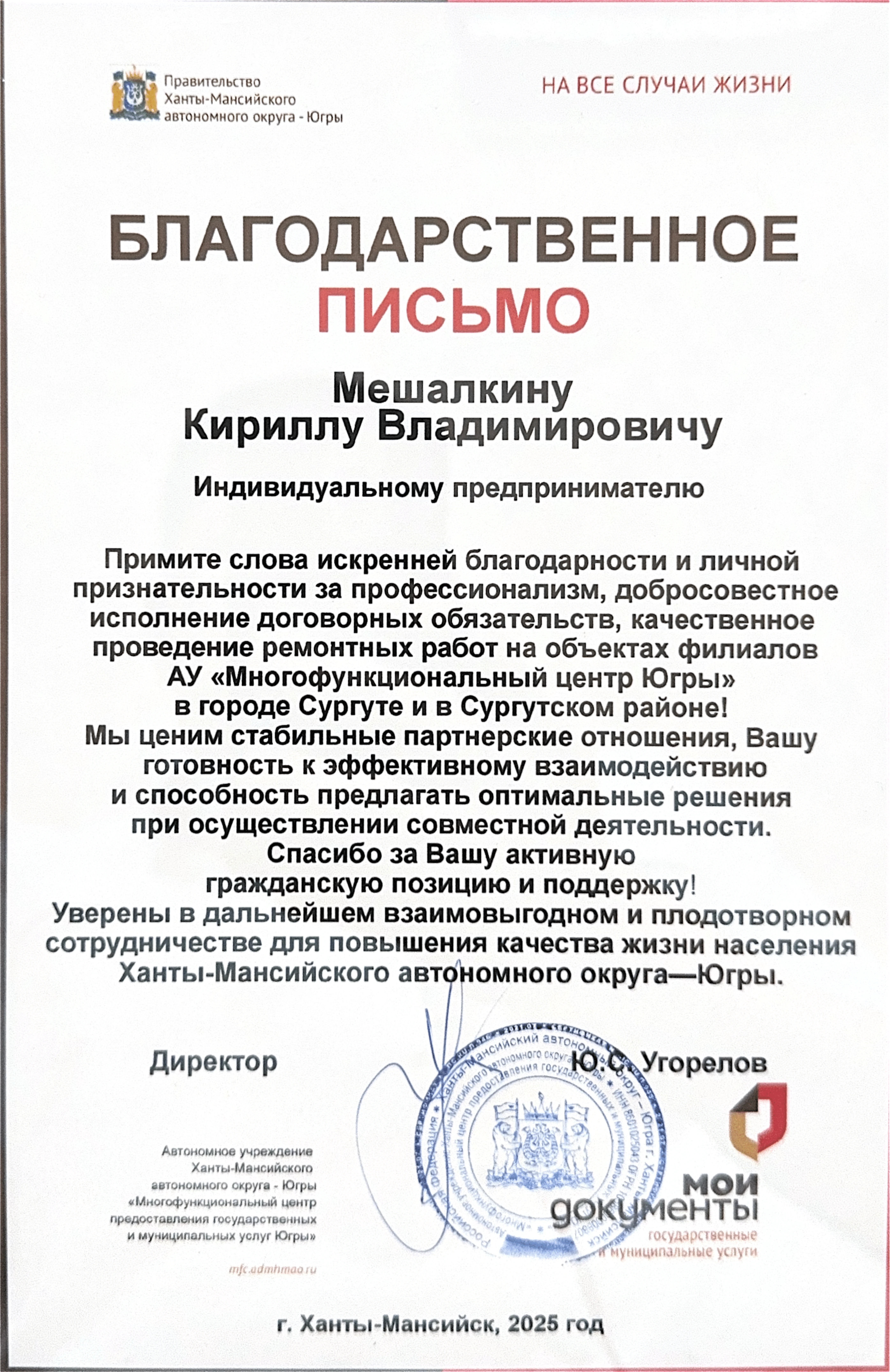 Благодарственное письмо