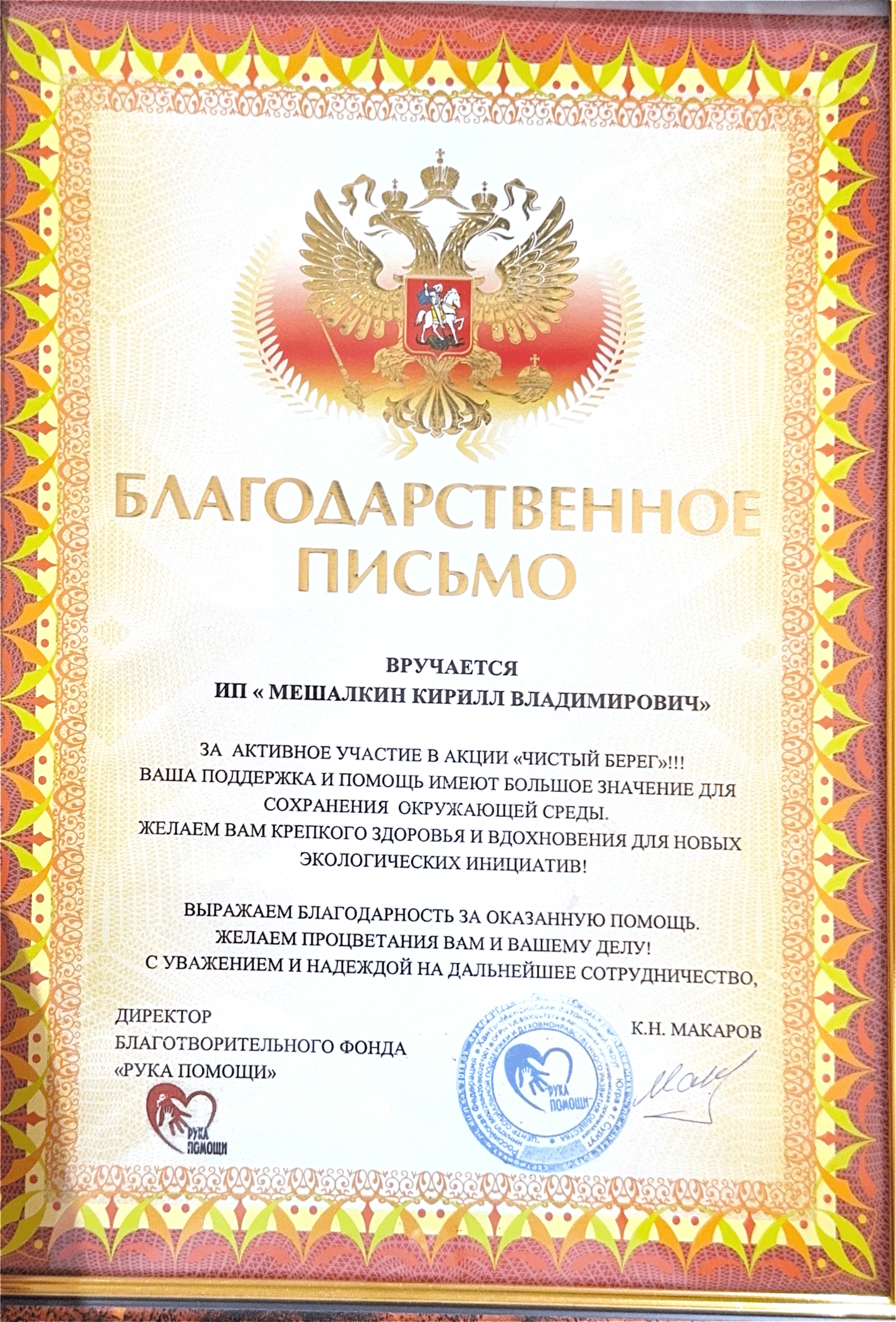 Благодарственное письмо